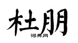 翁闿运杜朋楷书个性签名怎么写