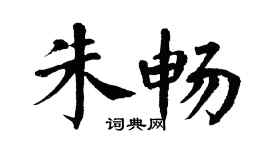 翁闿运朱畅楷书个性签名怎么写