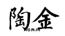 翁闿运陶金楷书个性签名怎么写