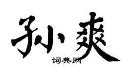 翁闿运孙爽楷书个性签名怎么写