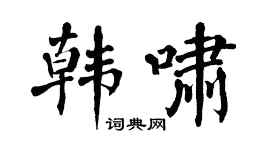 翁闿运韩啸楷书个性签名怎么写