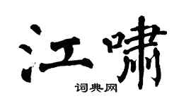 翁闿运江啸楷书个性签名怎么写