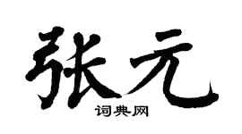 翁闿运张元楷书个性签名怎么写