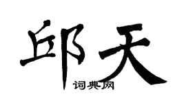 翁闿运邱天楷书个性签名怎么写