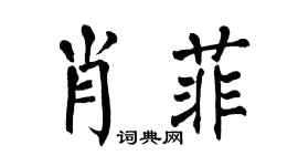 翁闿运肖菲楷书个性签名怎么写