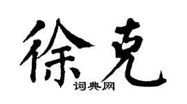 翁闿运徐克楷书个性签名怎么写