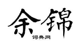 翁闿运余锦楷书个性签名怎么写