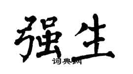 翁闿运强生楷书个性签名怎么写