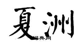 翁闿运夏洲楷书个性签名怎么写