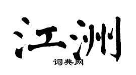 翁闿运江洲楷书个性签名怎么写