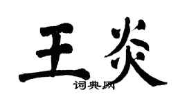 翁闿运王炎楷书个性签名怎么写