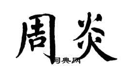 翁闿运周炎楷书个性签名怎么写