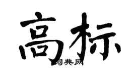 翁闿运高标楷书个性签名怎么写