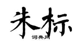 翁闿运朱标楷书个性签名怎么写