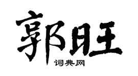 翁闿运郭旺楷书个性签名怎么写