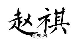 翁闿运赵祺楷书个性签名怎么写