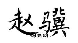 翁闿运赵骥楷书个性签名怎么写