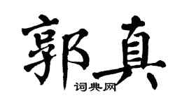 翁闿运郭真楷书个性签名怎么写