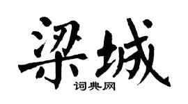 翁闿运梁城楷书个性签名怎么写