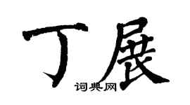 翁闿运丁展楷书个性签名怎么写