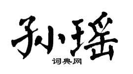 翁闿运孙瑶楷书个性签名怎么写