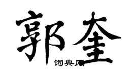 翁闿运郭奎楷书个性签名怎么写