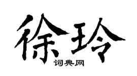 翁闿运徐玲楷书个性签名怎么写