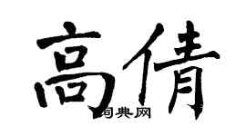 翁闿运高倩楷书个性签名怎么写