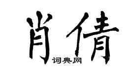 翁闿运肖倩楷书个性签名怎么写