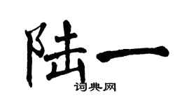 翁闿运陆一楷书个性签名怎么写
