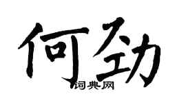 翁闿运何劲楷书个性签名怎么写