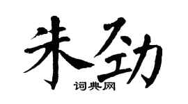 翁闿运朱劲楷书个性签名怎么写