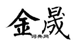 翁闿运金晟楷书个性签名怎么写