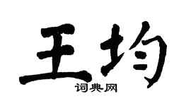 翁闿运王均楷书个性签名怎么写