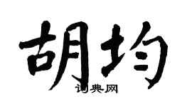 翁闿运胡均楷书个性签名怎么写