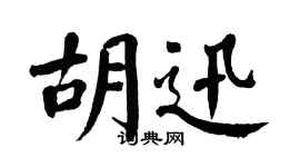 翁闿运胡迅楷书个性签名怎么写