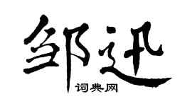 翁闿运邹迅楷书个性签名怎么写