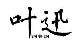 翁闿运叶迅楷书个性签名怎么写