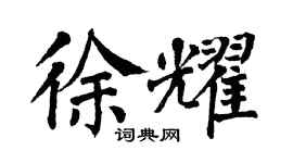 翁闿运徐耀楷书个性签名怎么写