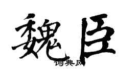 翁闿运魏臣楷书个性签名怎么写