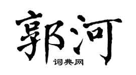 翁闿运郭河楷书个性签名怎么写
