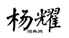 翁闿运杨耀楷书个性签名怎么写