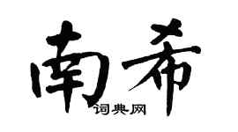 翁闿运南希楷书个性签名怎么写