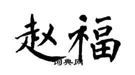 翁闿运赵福楷书个性签名怎么写