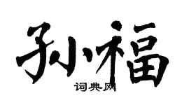 翁闿运孙福楷书个性签名怎么写