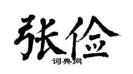 翁闿运张俭楷书个性签名怎么写