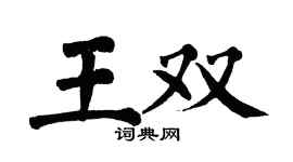 翁闿运王双楷书个性签名怎么写