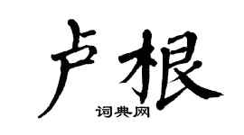 翁闿运卢根楷书个性签名怎么写