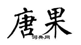 翁闿运唐果楷书个性签名怎么写