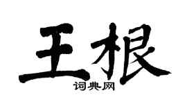 翁闿运王根楷书个性签名怎么写